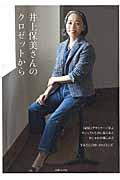 井上保美さんのクロゼットから / 「45R」デザイナーに学ぶカジュアルなのに品のあるおしゃれの楽しみ方