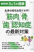 「筋肉」「骨」「歯」「認知症」の最新対策 / 全身の老化を防ぐカギ!