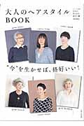 大人のヘアスタイルBOOK