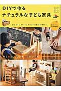 DIYで作るナチュラルな子ども家具