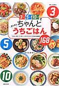 3分5分10分でちゃんとカンタンうちごはん / 「ごはん、まだ~?」「早く~!」のリクエストにすぐ出せる自信作168