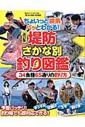 堤防さかな別釣り図鑑