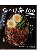 のっけ弁100