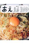 あえ麺100