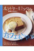 ホットケーキミックスで簡単に作れる!カフェおやつ