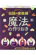 予約がとれない伝説の家政婦が教える魔法の作りおき / 5つのメイン食材で14品を作りおき!