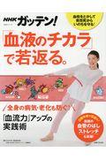 NHKガッテン!「血液のチカラ」で若返る。「血流力」アップの実践術