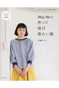 Ｍａｙ　Ｍｅの作って毎日着たい服