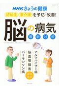 ＮＨＫきょうの健康　認知症・要介護を予防・改善！「脳の病気」最新対策