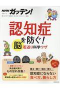 NHKガッテン!認知症を防ぐ!脳若返り科学ワザ