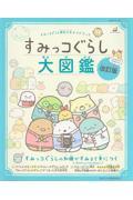 すみっコぐらし大図鑑 改訂版 / すみっコぐらし検定公式ガイドブック