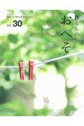 暮らしのおへそ Vol.30 / 習慣には、明日を変える力がある