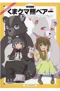 ＴＶアニメ『くまクマ熊ベアー』オフィシャルファンブック