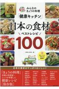 みんなのきょうの料理「健康キッチン」日本の食材ベストレシピ１００