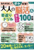 大人の脳活＆若返りドリル楽しい１００日間