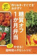 “作りおき＋すぐでき”おかずで糖質オフ１か月弁当