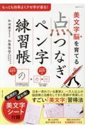 美文字脳を育てる「点つなぎ」ペン字練習帳