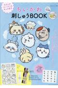 ちいかわ刺しゅうＢＯＯＫ