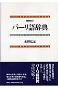 パーリ語辞典 増補改訂