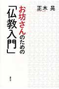 お坊さんのための「仏教入門」