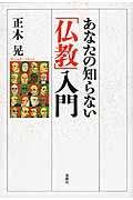 あなたの知らない「仏教」入門