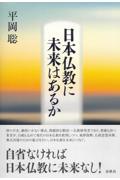 日本仏教に未来はあるか