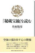 『秘蔵宝鑰』を読む