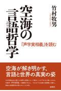 空海の言語哲学