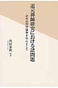 道元禅師研究における諸問題