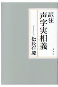 訳注声字実相義