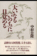 大いなる〈いのち〉に目覚める