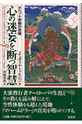 心の迷妄を断つ智慧 / チベット密教の真髄