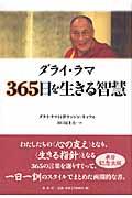 ダライ・ラマ３６５日を生きる智慧