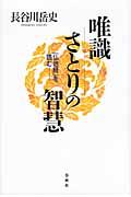 唯識さとりの智慧