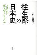 往生際の日本史