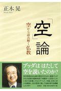 「空」論 / 空から読み解く仏教