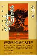 さとりとすくい / 涅槃経を読む