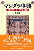 マンダラ事典 / 100のキーワードで読み解く