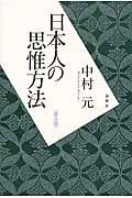 日本人の思惟方法