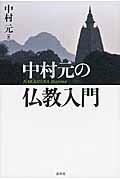 中村元の仏教入門