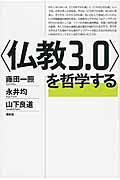 〈仏教3.0〉を哲学する