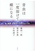 青虫は一度溶けて蝶になる / 私・世界・人生のパラダイムシフト