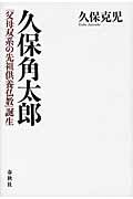 久保角太郎 / 「父母双系の先祖供養仏教」誕生