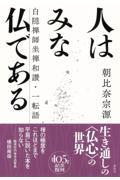 人はみな仏である