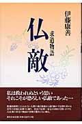 仏敵 / 求道物語