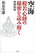 空海般若心経の秘密を読み解く