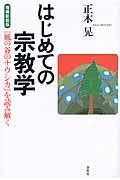 はじめての宗教学 増補新装版 / 『風の谷のナウシカ』を読み解く