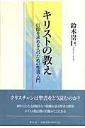 キリストの教え / 信仰を求める人のための聖書入門