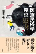 医療民俗学序説