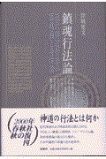 鎮魂行法論 新装版 / 近代神道世界の霊魂論と身体論